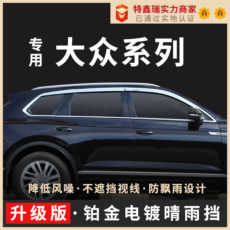 Suitable for Touareg Tuyue Tuang X car rain shield Tujia ID4TiguanLTiguanX platinum rain and rain gear modification accessories