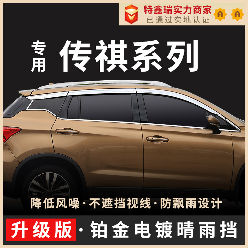 Texinrui is suitable for Trumpchi GS4GS8s car rain shield electroplating platinum sunny and rainy car modified decoration accessories