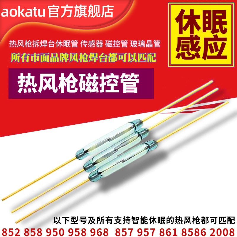 热风枪手柄休眠磁控管玻璃管恒温拆焊台智能感应器干簧管常开晶管