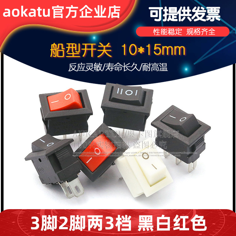 船型开关电源开关按钮10*15mm船形翘板开关3脚2脚两3档黑白红色