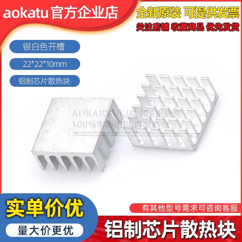 小型贴片散热片 铝制芯片散热块 尺寸22*22*10mm 银白色开槽 10个