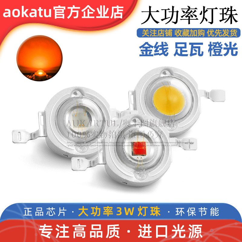 进口芯片亮度大功率led灯珠3W3瓦橙色橙光橙灯射灯帕灯光源灯泡