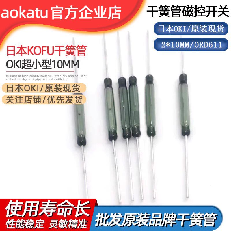 日本ORD611 KOFU/OKI 尺寸2*10MM 小尺寸高品质 干簧管 OKI611