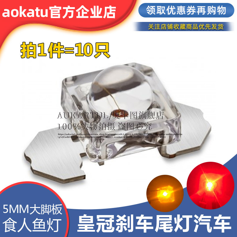 5MM食人鱼红光高亮LED灯珠 锐志 皇冠 刹车尾灯汽车灯大功率进口