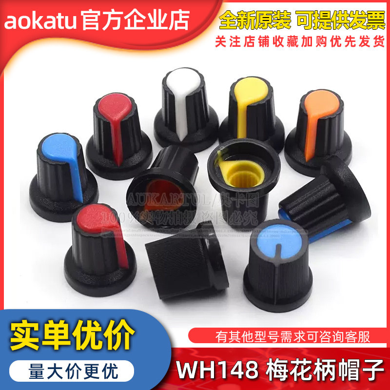 塑料旋钮 单、双联电位器用 WH148 梅花柄帽子 功放电位器15X17mm