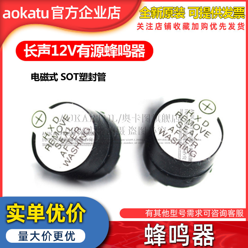 长声12V有源蜂鸣器 电磁式 SOT塑封管 长声发声蜂鸣器12V