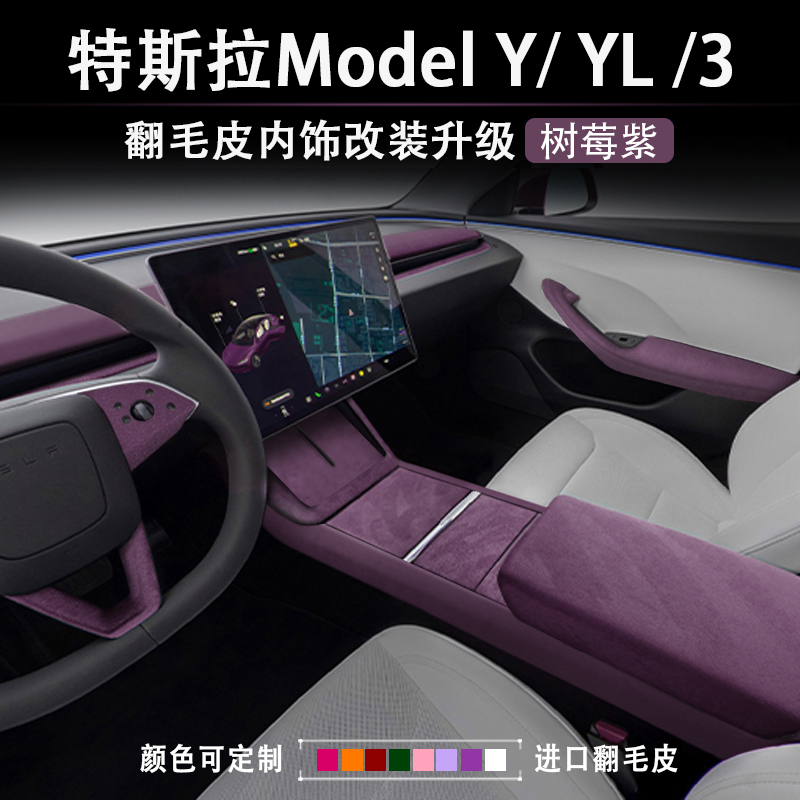Tesla's New Version of Model Yl3 Raspberry Purple Interior Center Console Armrest Box Steering Wheel Cover Instrument Sticker Decorative Sticker Tesla's New Version of Model Yl3 Raspberry Purple Interior Center Console Armrest Box Steering Wheel Cover Instrument Sticker Decorative Sticker