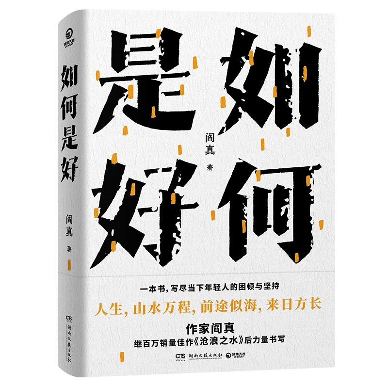 阎真作品集5册任选!如何是好+沧浪之水+活着之上…当代文学神作!-其它小说-淘宝好物网