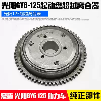 GY6-125 Haomai 125 Guangyang 125 electric bicycle locomotive starter disc starting disc overrunning clutch assembly