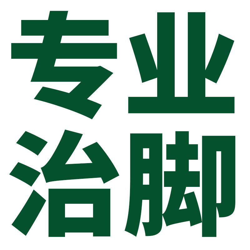 脚气 脚臭 狐臭 灰指甲 甲沟炎的LOGO