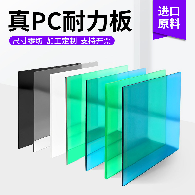 高清透明PC板茶色蓝底平板耐高温聚碳酸酯耐力板高抗冲加工定制:如何挑选适合你的顶级材料?-PC耐力板-淘宝百科网