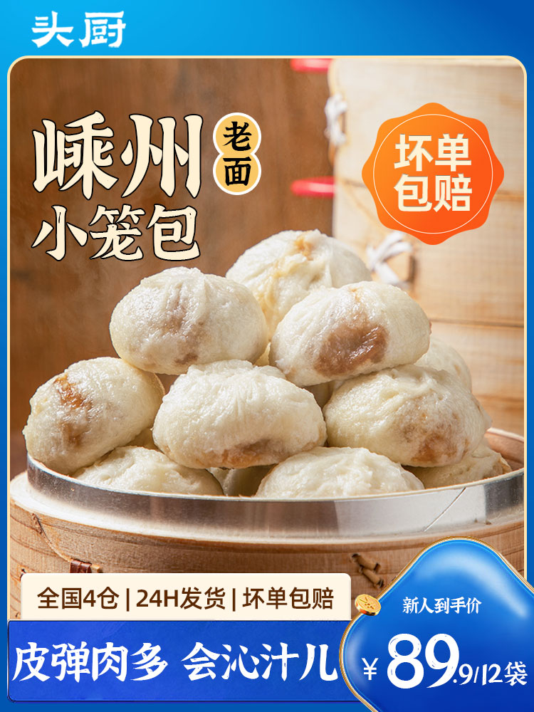 头厨60只浙江嵊州小笼包老面小笼包子速食早餐半成品速冻面点包子