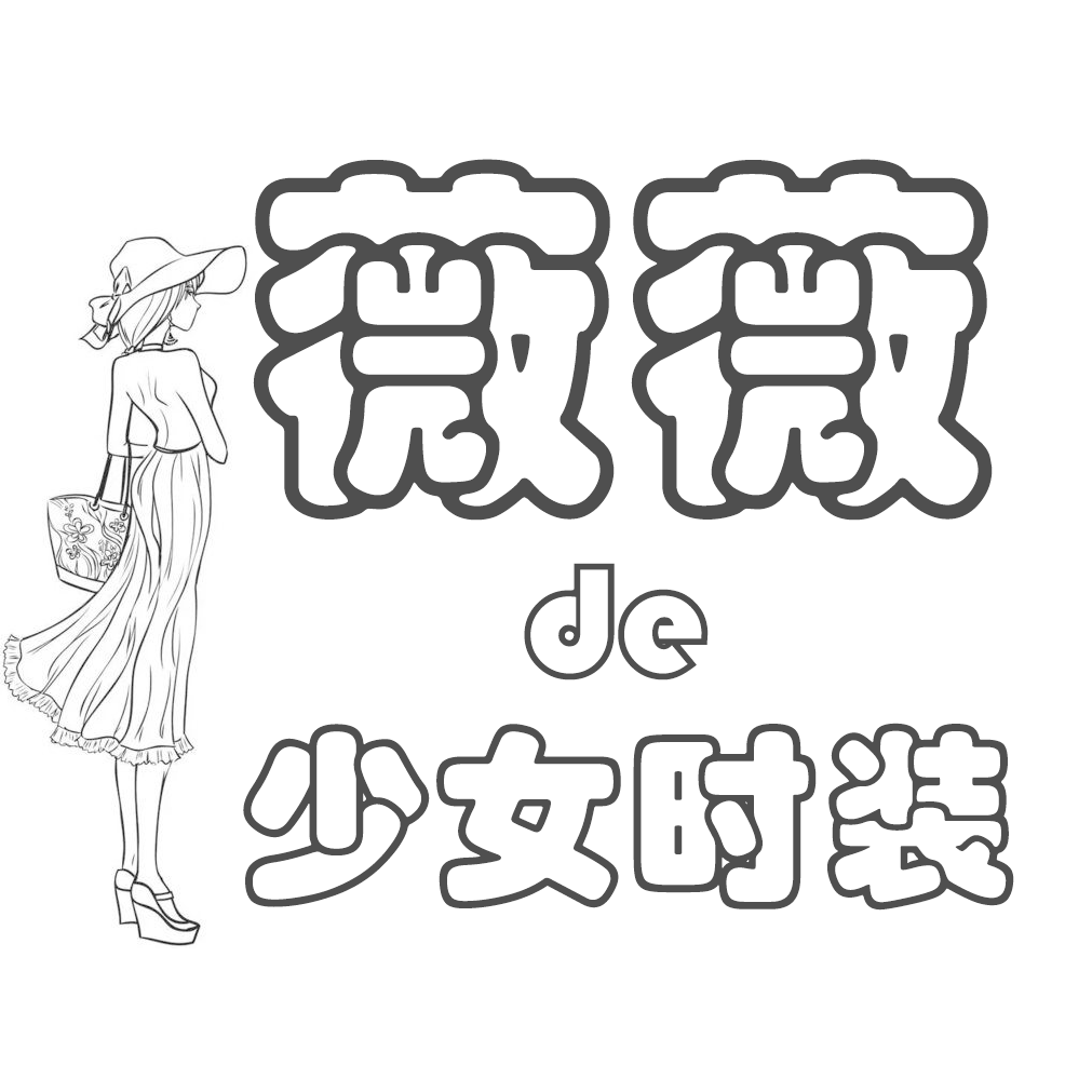 薇薇的少女时装