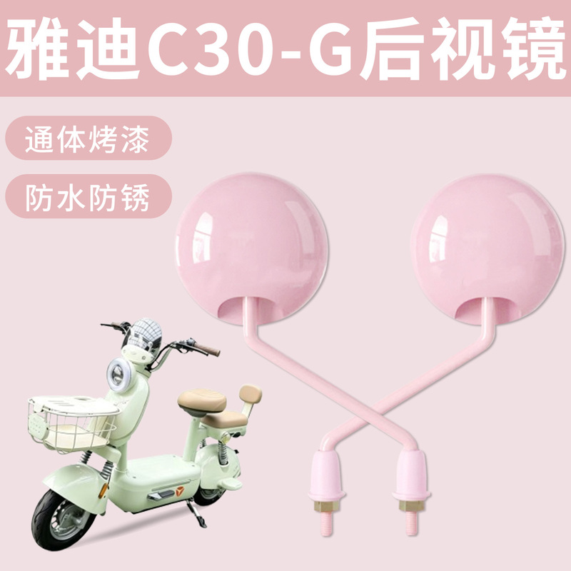Suitable for Yadi C30-G Electric Bicycle Rearview Mirror, Fully Painted, High-Definition Reversing Mirror, Waterproof and Rust-Proof Suitable for Yadi C30-G Electric Bicycle Rearview Mirror, Fully Painted, High-Definition Reversing Mirror, Waterproof and Rust-Proof