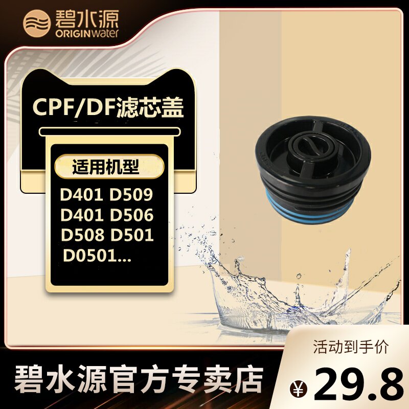 Clear water source water purifier filter cover cap seal ring CPFDFD509D401D508 original original accessories
