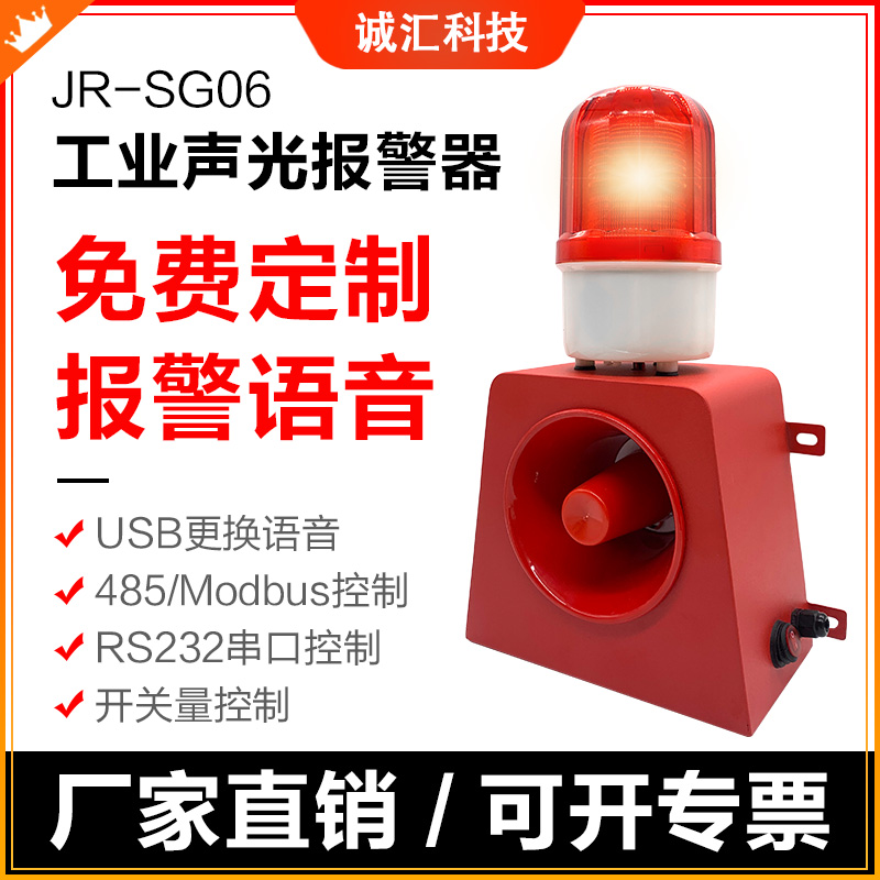 JR-SG06 Voice and optical alarm Industrial Workshop Outdoor Alarm Horn 12V24V220V380