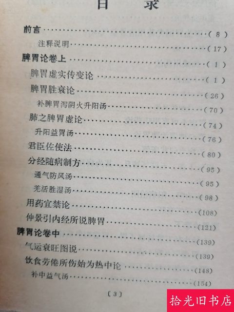 Authentic Old Book: Annotation of the Spleen and Stomach Theory, 1976 Edition, Original Chinese Medicine Book, Li Dongyuan's Spleen and Stomach Theory, Old Book