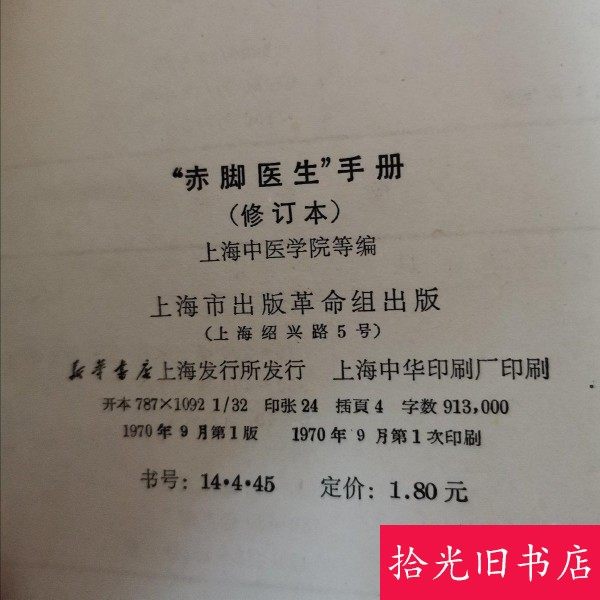 Authentic Old Book: Barefoot Doctor's Manual, Revised Edition, Shanghai College of Traditional Chinese Medicine, Original Old Book from 1970