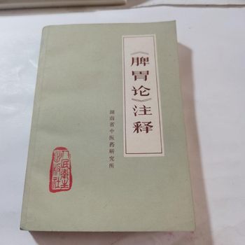 Authentic Old Book: Annotation of the Spleen and Stomach Theory, 1976 Edition, Original Chinese Medicine Book, Li Dongyuan's Spleen and Stomach Theory, Old Book