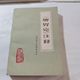 Authentic Old Book: Annotation of the Spleen and Stomach Theory, 1976 Edition, Original Chinese Medicine Book, Li Dongyuan's Spleen and Stomach Theory, Old Book