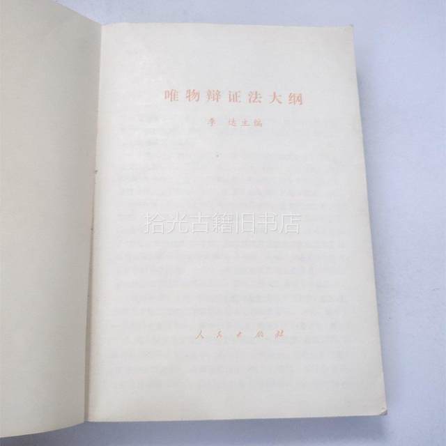 Authentic Used Book: Outline of Materialist Dialectical Philosophy, People's Publishing House, Li Da, Original Edition from 1978