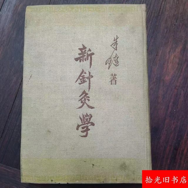 Authentic Old Book on New Acupuncture Techniques by Zhu Lian, Traditional Chinese Medicine Book, Old Edition, Original 1950S Hardcover Edition