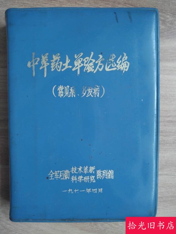 Authentic Old Book: Selection of Traditional Chinese Herbal Remedies and Folk Prescriptions for Common and Frequent Diseases, 1971, 64-Page Pocket Edition