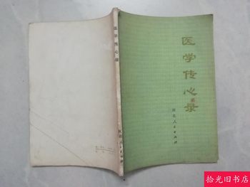 Authentic Original Edition of Medical Transmissions, an Old Version of Traditional Chinese Medicine Book Published in 1975 by the Hebei People's Edition, an Old and Vintage Book