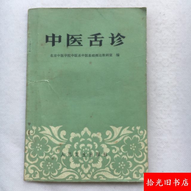 Authentic Old Book: Traditional Chinese Medicine Tongue Diagnosis, Compiled by Beijing Institute of Traditional Chinese Medicine, Original Edition from the 1970S by People's Medical Publishing House