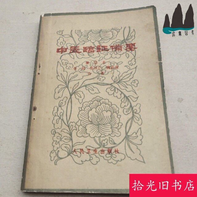 Authentic Old Book: Essentials of Traditional Chinese Medicine in Clinical Practice, by Famous Doctor Qin Bowe and Others, 1963 Edition, Printed in the 1970S and 1980S
