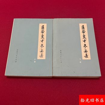 Authentic Original Edition of Medical Notes on Integrating Traditional Chinese and Western Medicine, Complete in Two Volumes, Written by Zhang Xichun, Old Edition of Traditional Chinese Medicine from 1974