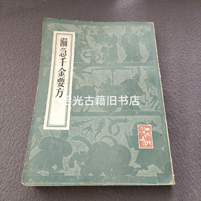 Authentic Original Edition: Essential Prescriptions for Emergency Situations by Sun Si-Miao, 1955 People's Health Publishing House, Traditional Chinese Medicine Old Book
