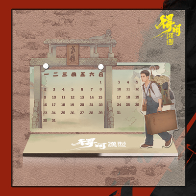 [《得闲谨制》系列周边 莫得闲万年历]