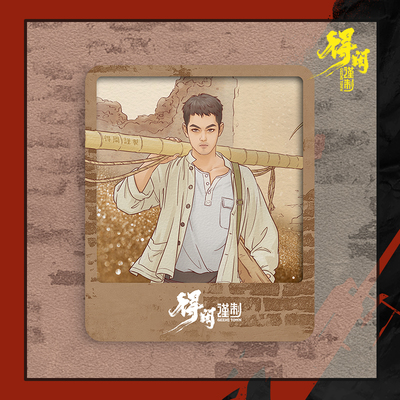 [《得闲谨制》系列周边 莫得闲流沙冰箱贴]