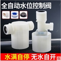  Water control automatic water supply switch Water level control connected to the water supply valve faucet straight through the bathroom water full self-stop