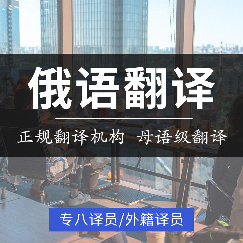 Russian translation service Artificial Russian translation Chinese-Russian-Russian-Chinese foreign trade documents and documents professional company