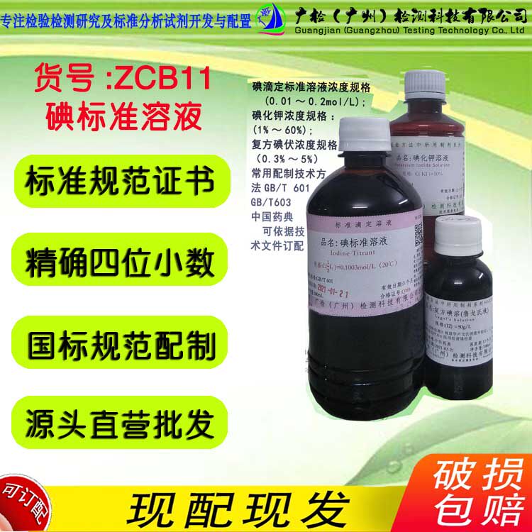 碘标准滴定溶液,碘-碘化钾溶液,碘化钾标准溶液,饱和液,复方碘液