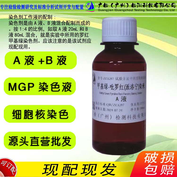 广检 甲基绿-吡罗红(派洛宁)染液A,缓冲液B,UNNa试剂 RNA-DNA染色