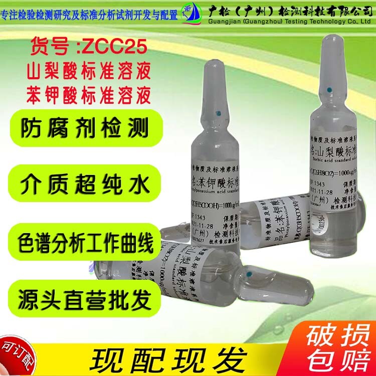食品防腐剂检测色谱工作标线 山梨酸标准溶液,苯甲酸标准溶液