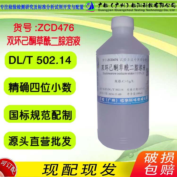 DL/T 502.14 铜的测定 双环已酮草酰二腙溶液,分光光度法检测