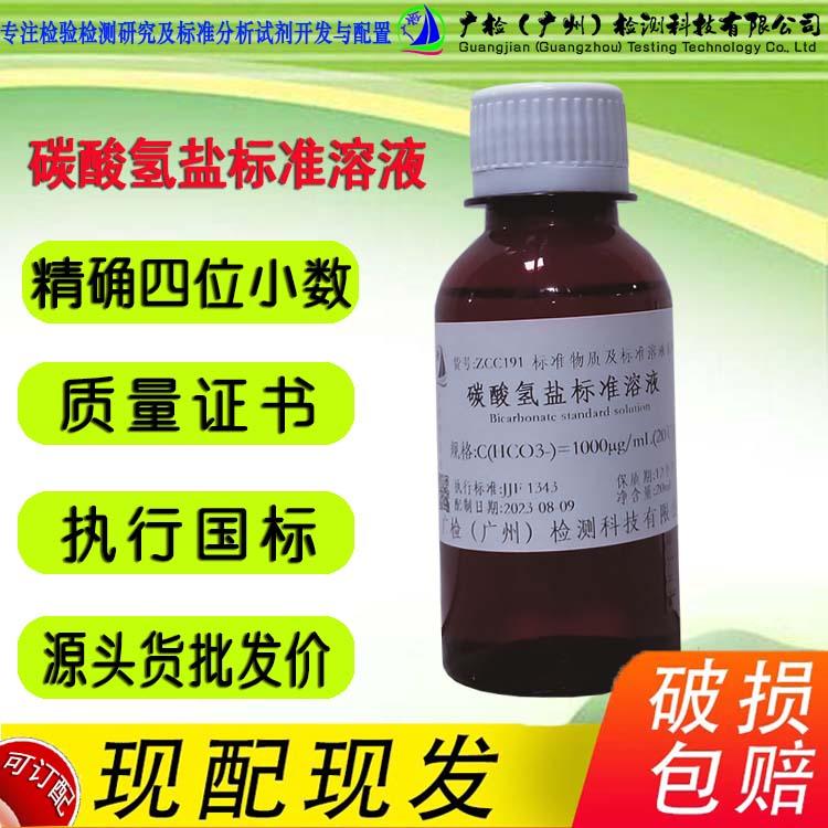 广检标准溶液 碳酸氢盐标准溶液,碳酸根碳酸氢根标准液/可订配