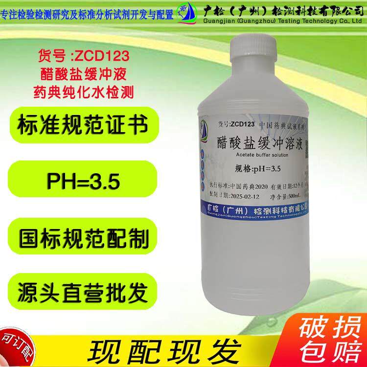 纯化水检测试剂 醋酸盐缓冲溶液PH3.5 乙酸盐缓冲溶液 广检标液