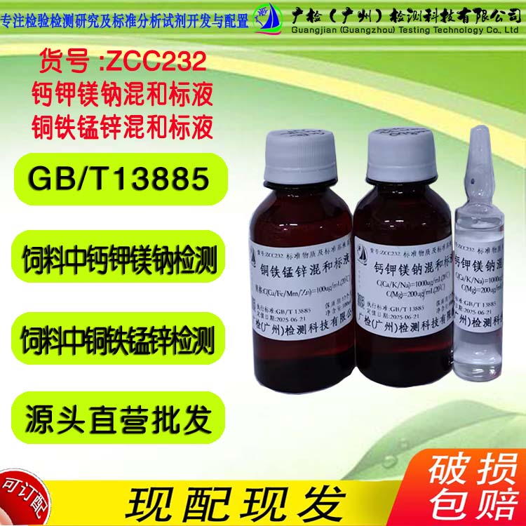 GB/T13885饲料中 钙钾镁钠混和标准溶液,铜铁锰锌标准混和液 广检