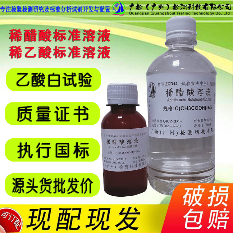 5%醋酸白试液醋白检测液,稀乙酸标准溶液,稀醋酸标准溶液白试验性