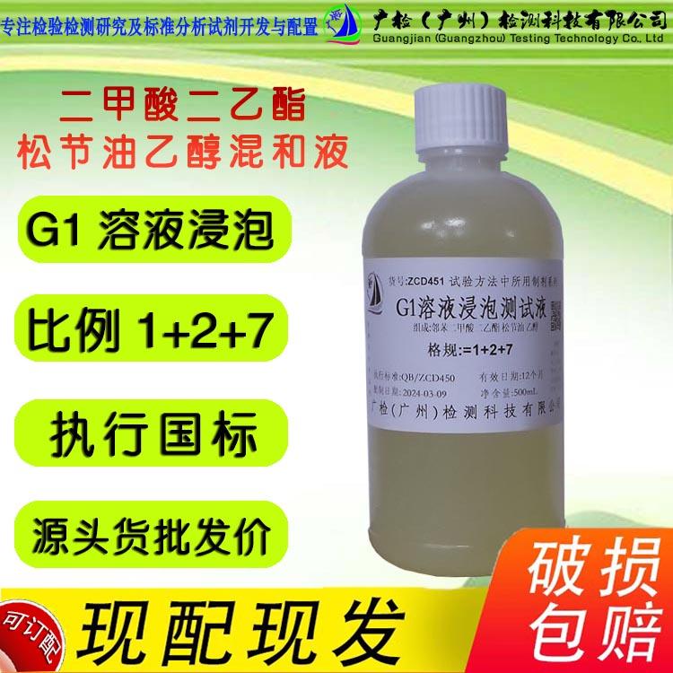 邻苯二甲酸二乙酯松节油乙醇混和液闪点大于80℃,G1溶液浸泡测试