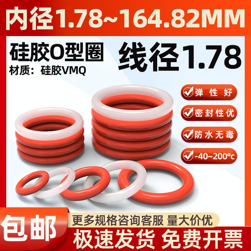 线径1.78mm硅胶O型圈密封圈耐高温硅胶垫o圈防水环保无毒胶圈垫圈