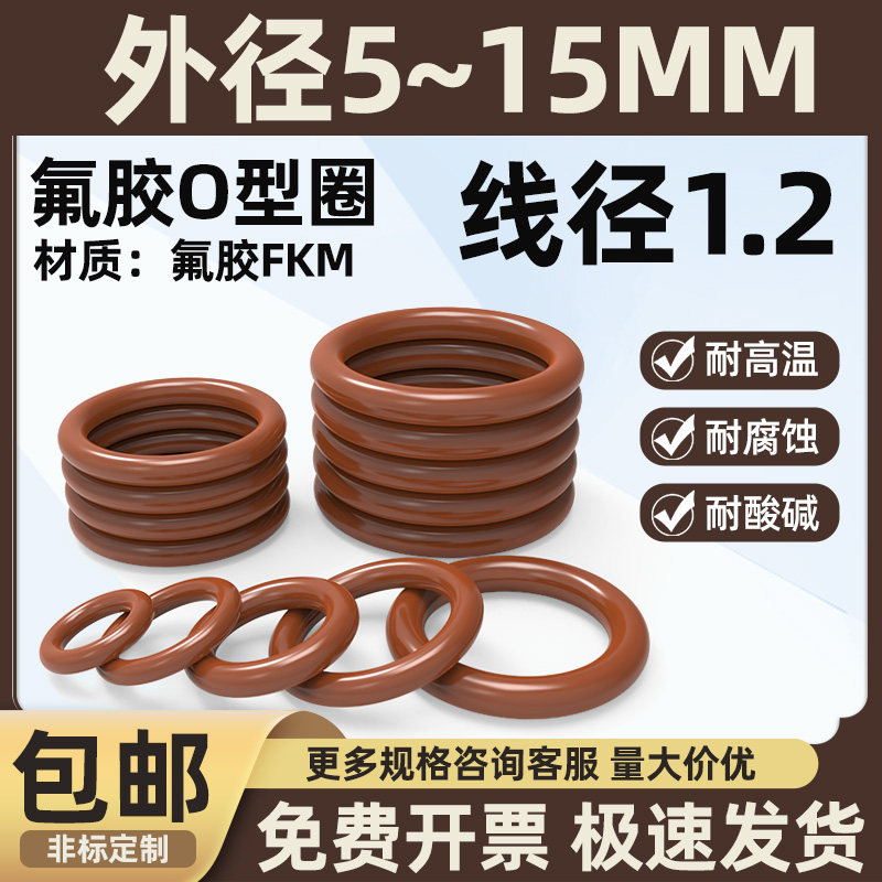 氟胶O型圈外径5-15*线径1.2棕色橡胶圈耐磨耐油耐高温耐压密封圈