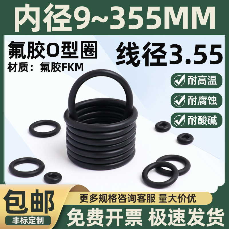 氟胶O型圈内径9-355线径3.55黑色橡胶圈耐磨耐油耐高温耐压密封圈
