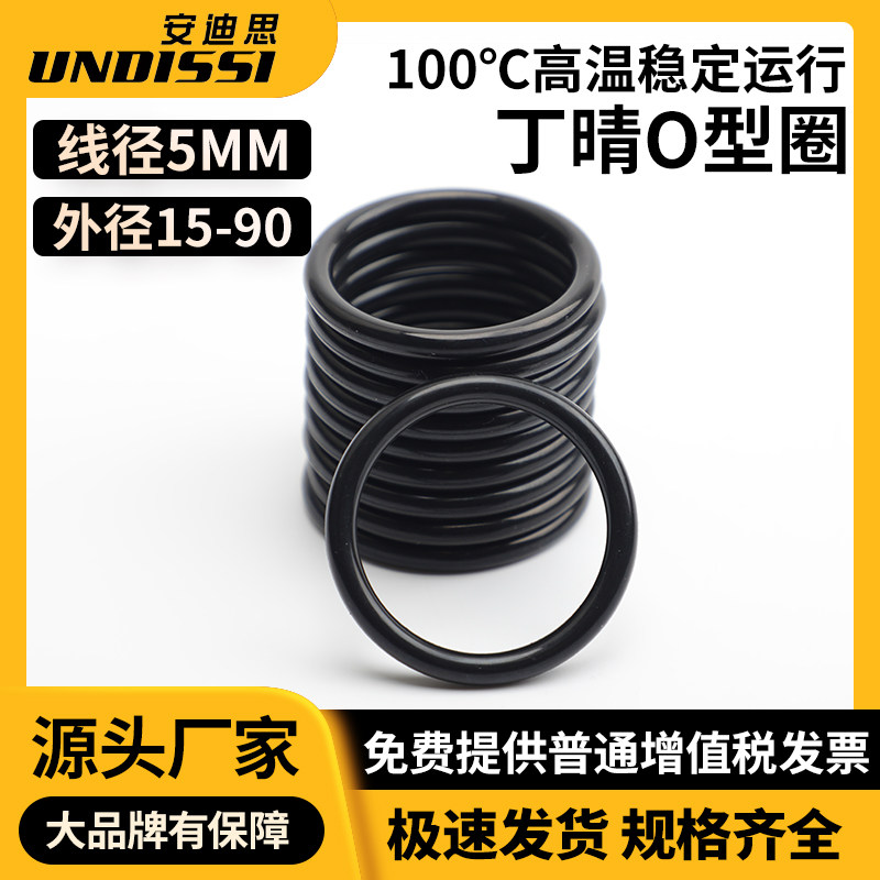 线径5MM密封圈O型圈丁晴耐磨油防水皮O形胶15/20/30/40/50-90*5MM