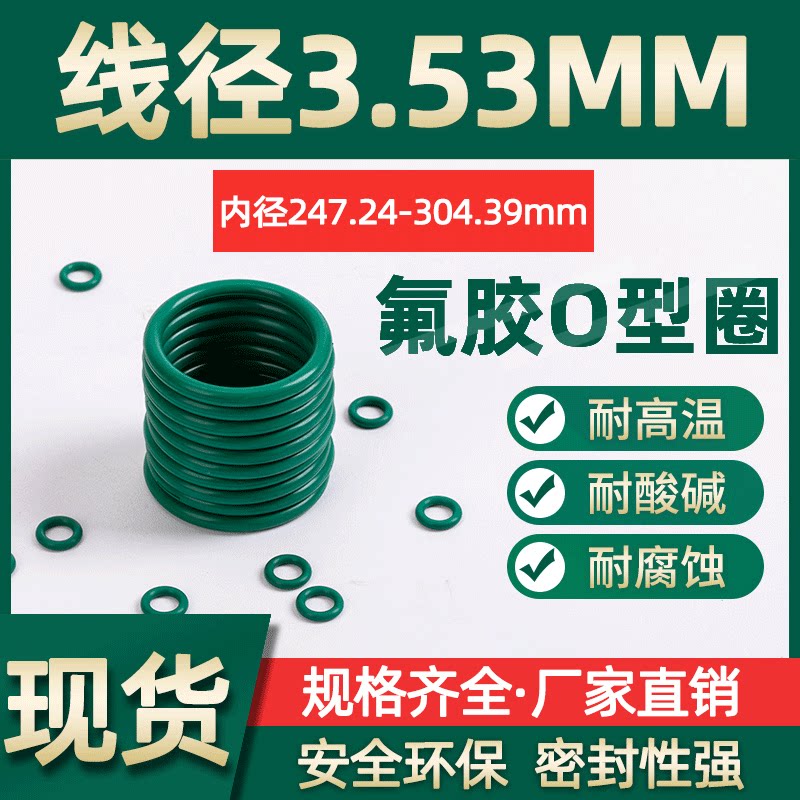 氟胶O型圈内径247.24/253.59/266.29/278.99/291.69/304.39*3.53
